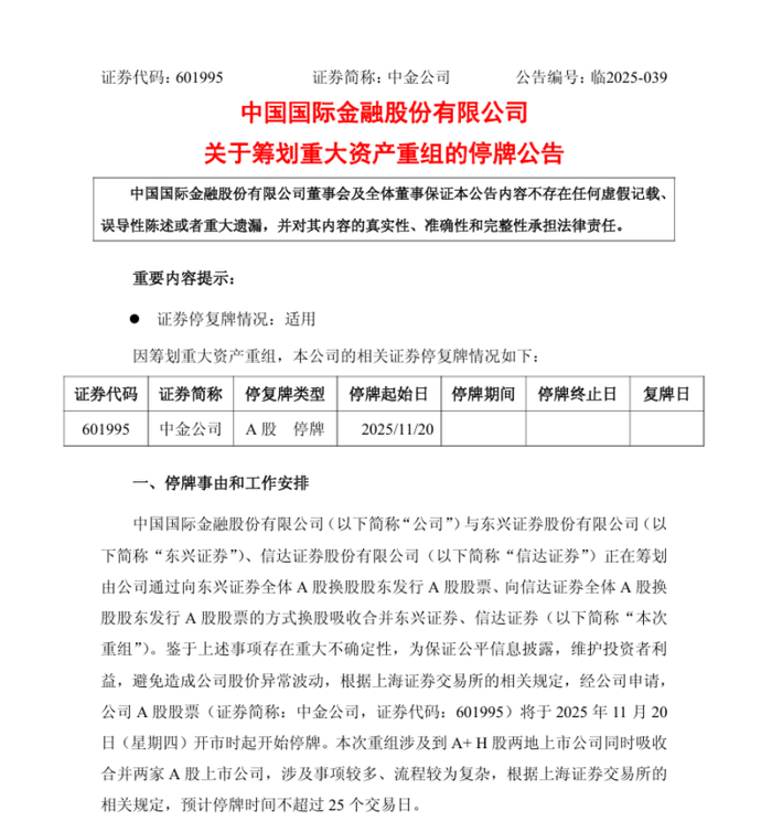 万亿级资本聚合！中金公司拟换股吸并东兴、信达 剑指打造国际一流投行