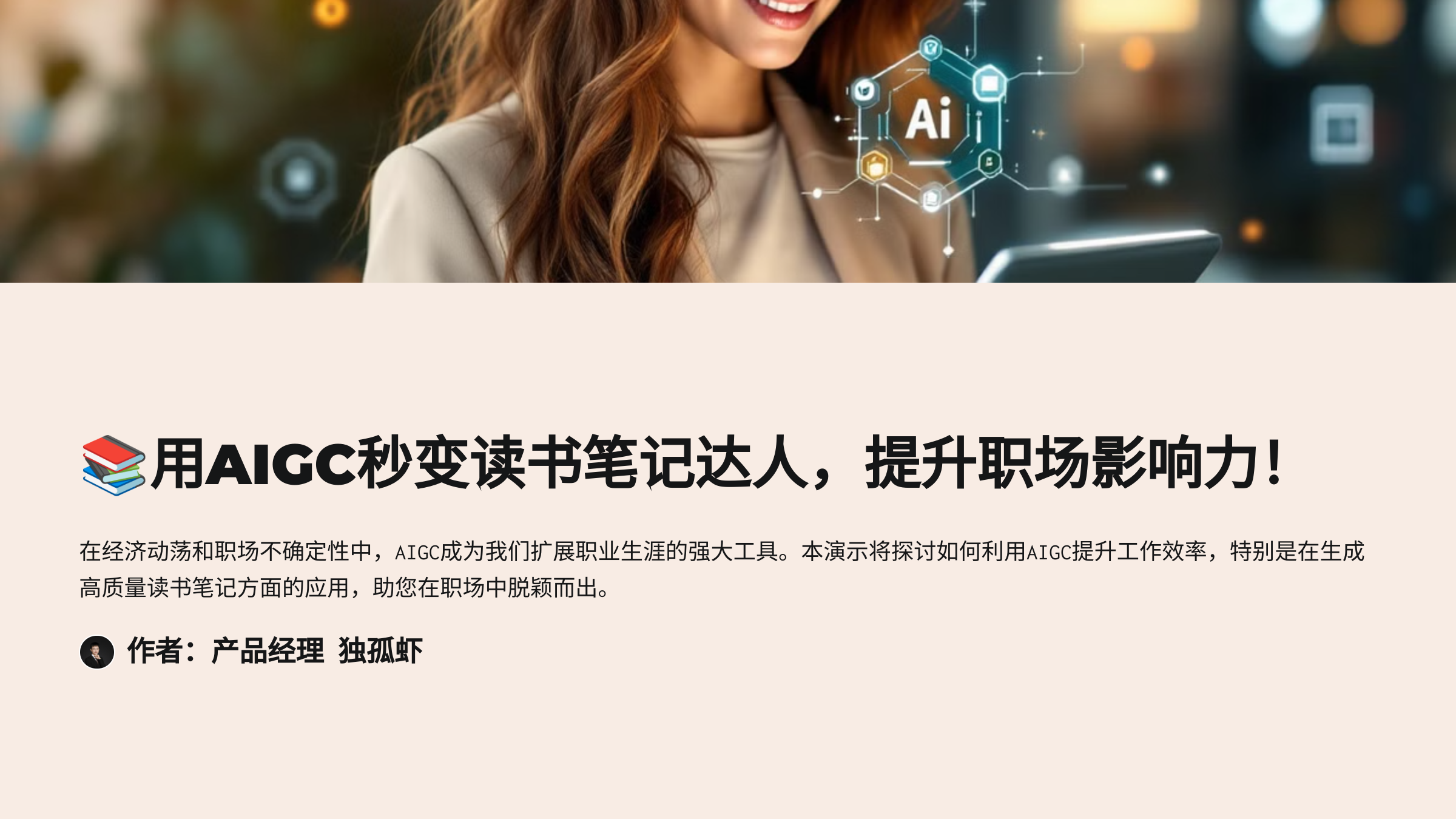 专家：AI时代如何职场中建立积极正向的影响力