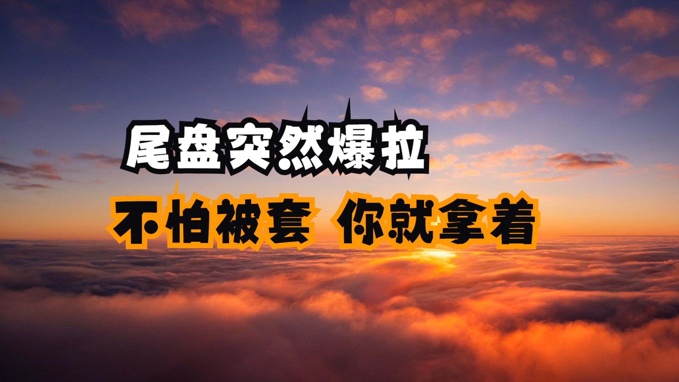 A股，尾盘突变！601566，“天地天”！