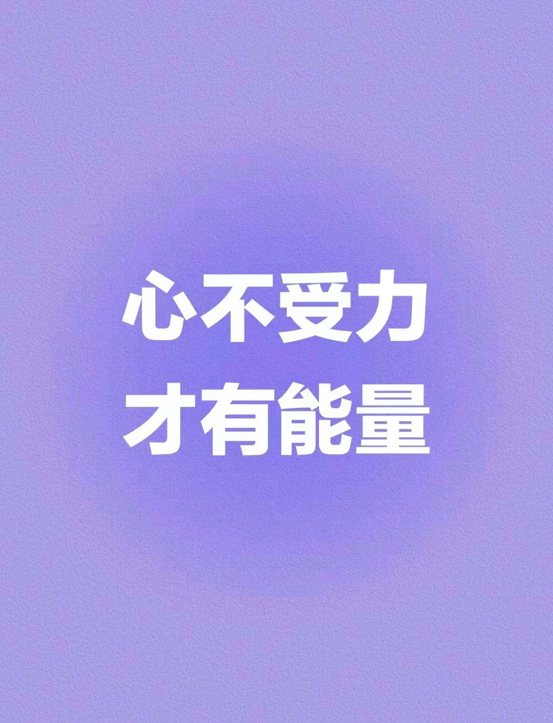 心力，才是一个人的核心竞争力