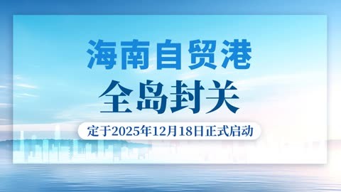 海南全岛封关：只是一个“购物天堂”吗？