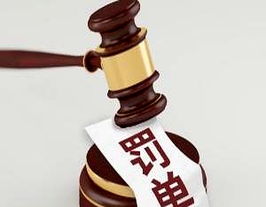 央行罚没工行、交行合计超1.1亿元 30名责任人被追责