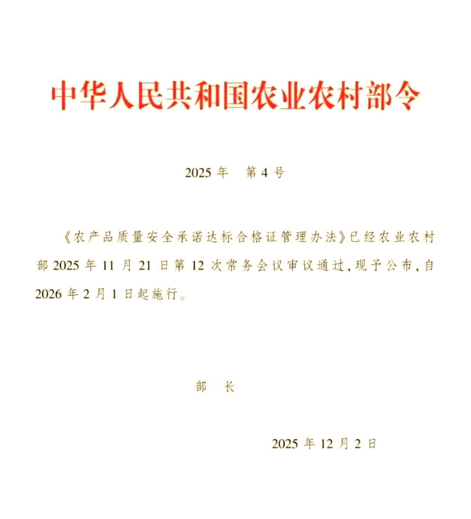 农产品质量安全承诺达标合格证管理办法公布