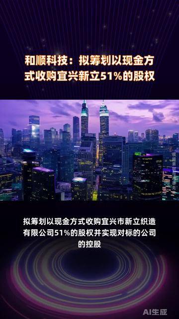 和顺科技(301237.SZ)：拟收购宜兴新立51%股权