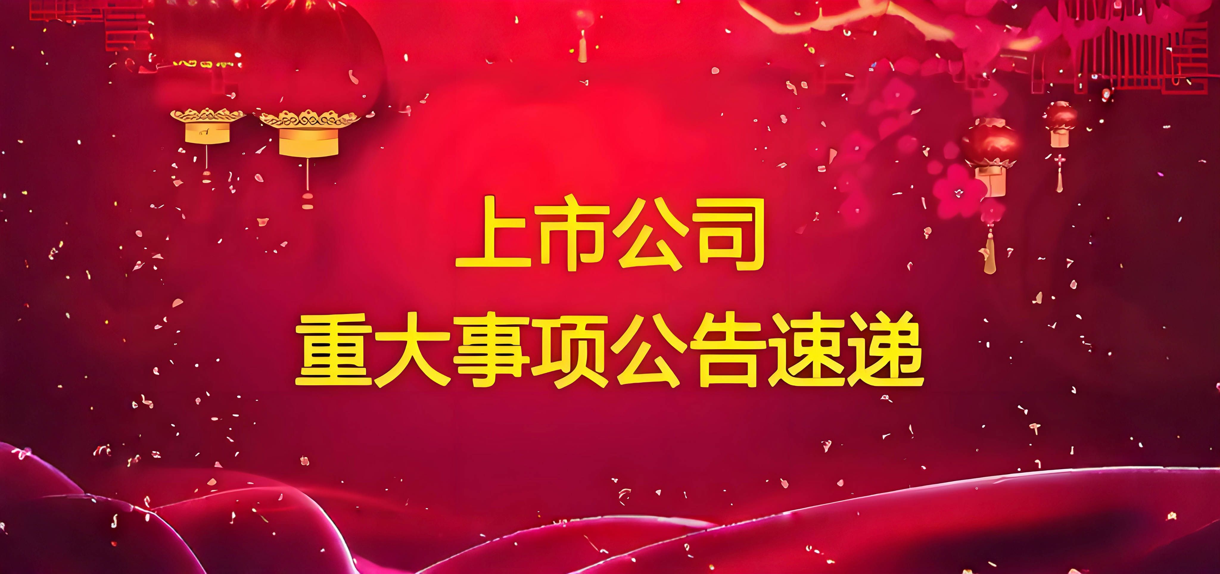 控制权变更！000608，明日复牌！