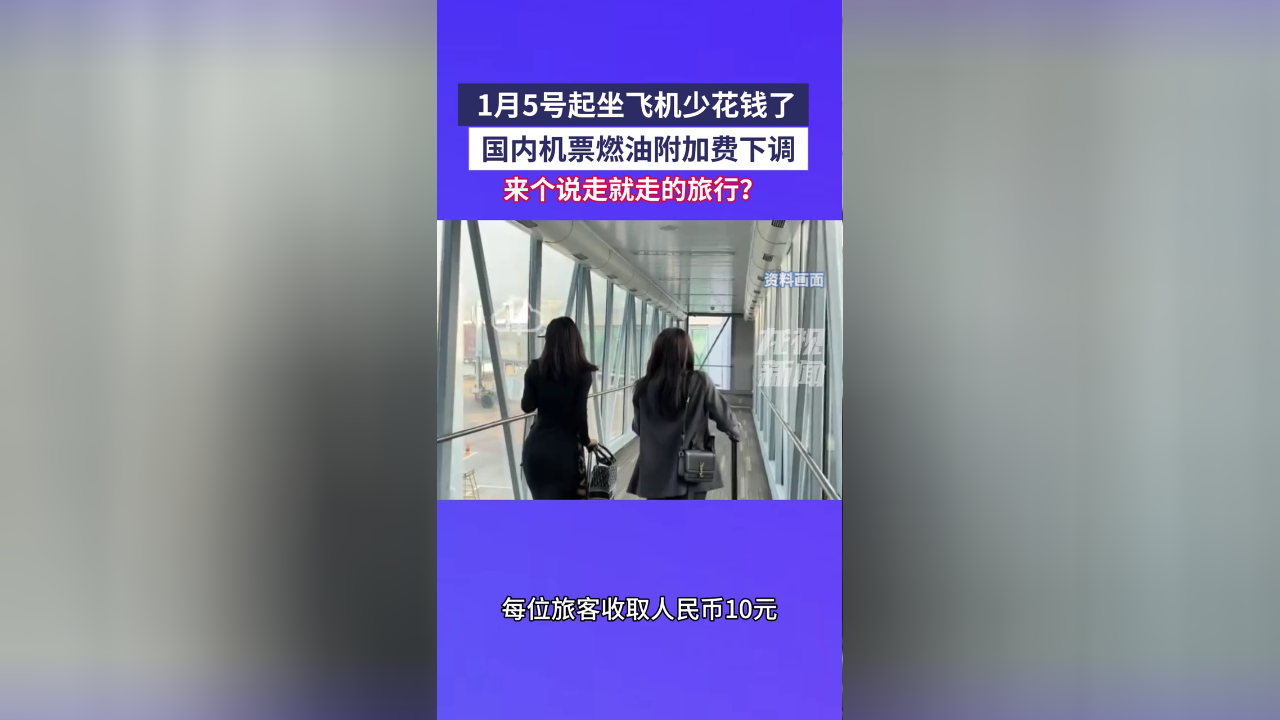 今日看点｜国内航线燃油附加费下调