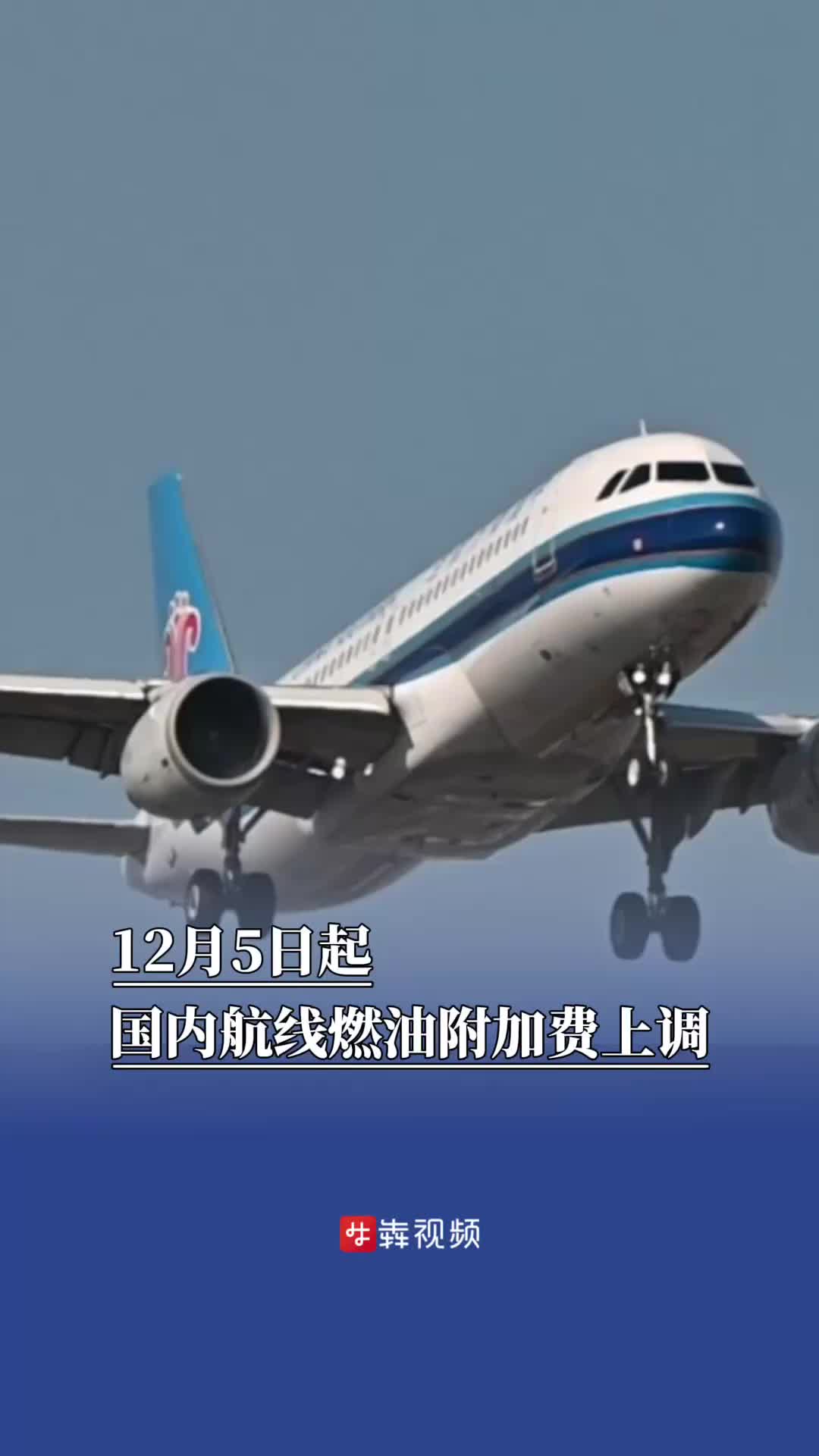 今日看点｜国内航线燃油附加费下调