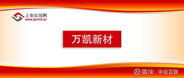 万凯新材(301216.SZ)：预计2025年净利润1.56亿元～2.03亿元 同比扭亏为盈