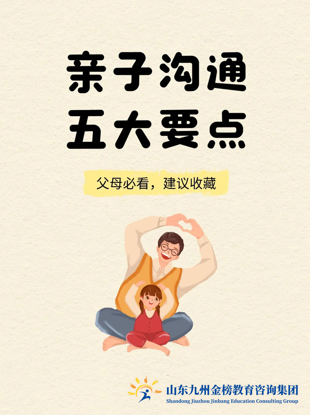 亲子沟通必会的“通用公式”，家长收藏