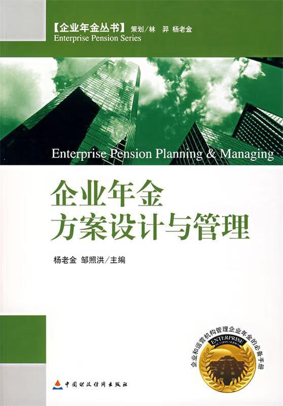 论企业年金的核心价值与专业管理之道