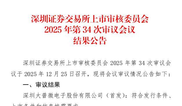 大普微创业板IPO过会 企业级SSD累计出货量达4900PB以上