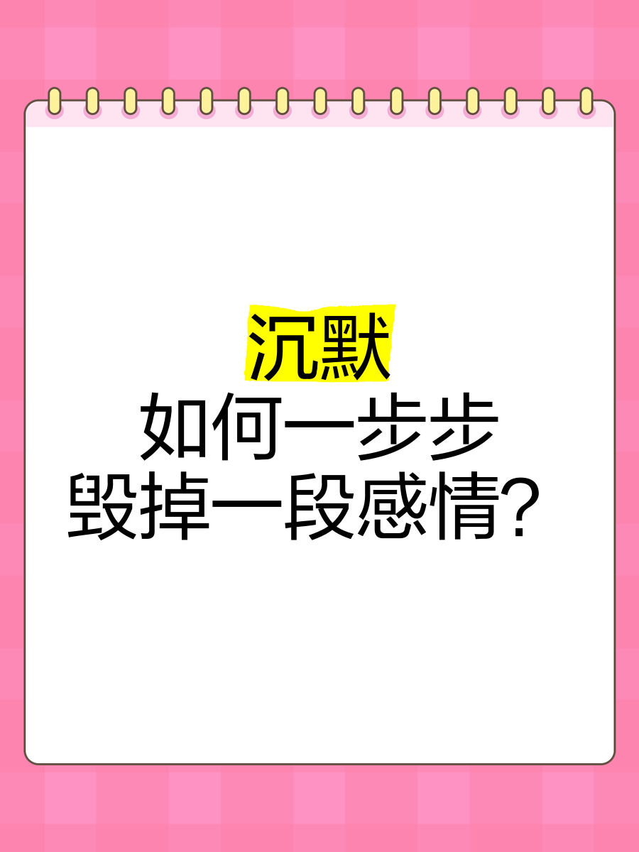 毁掉一段关系，只需4个字