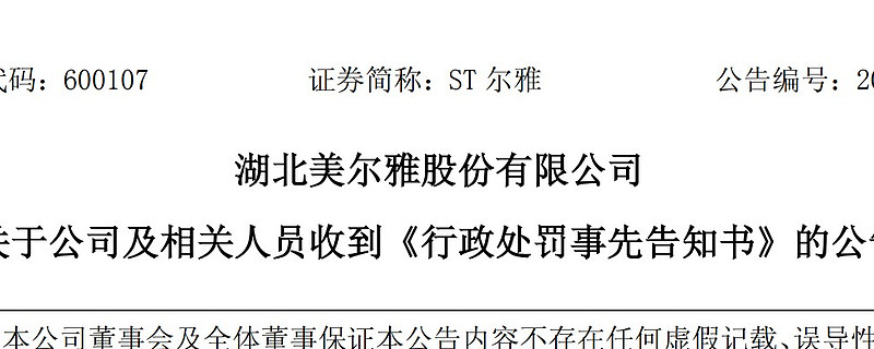 罚！罚！罚！ST尔雅信披“裸奔”，970万罚单只是开始，退市已在路上