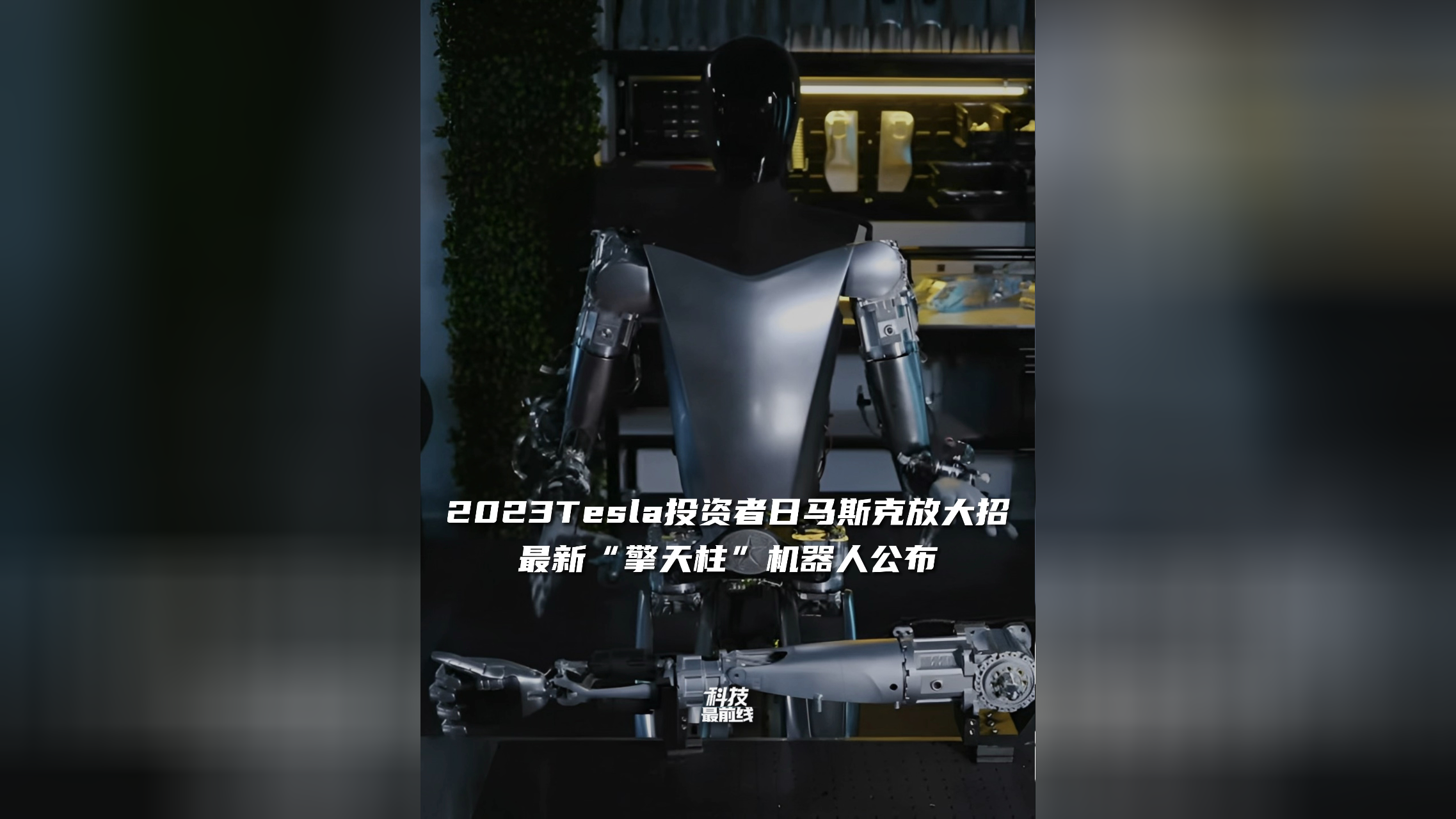 新华读报｜马斯克称“擎天柱”机器人明年开售