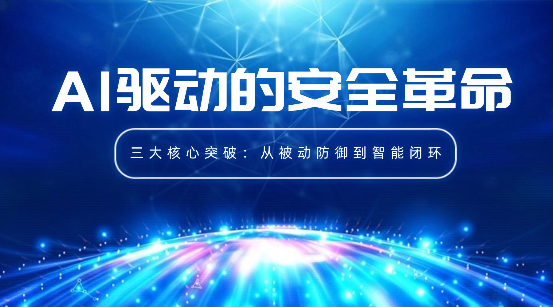 AI治理须从“被动防御”转向“主动出击”
