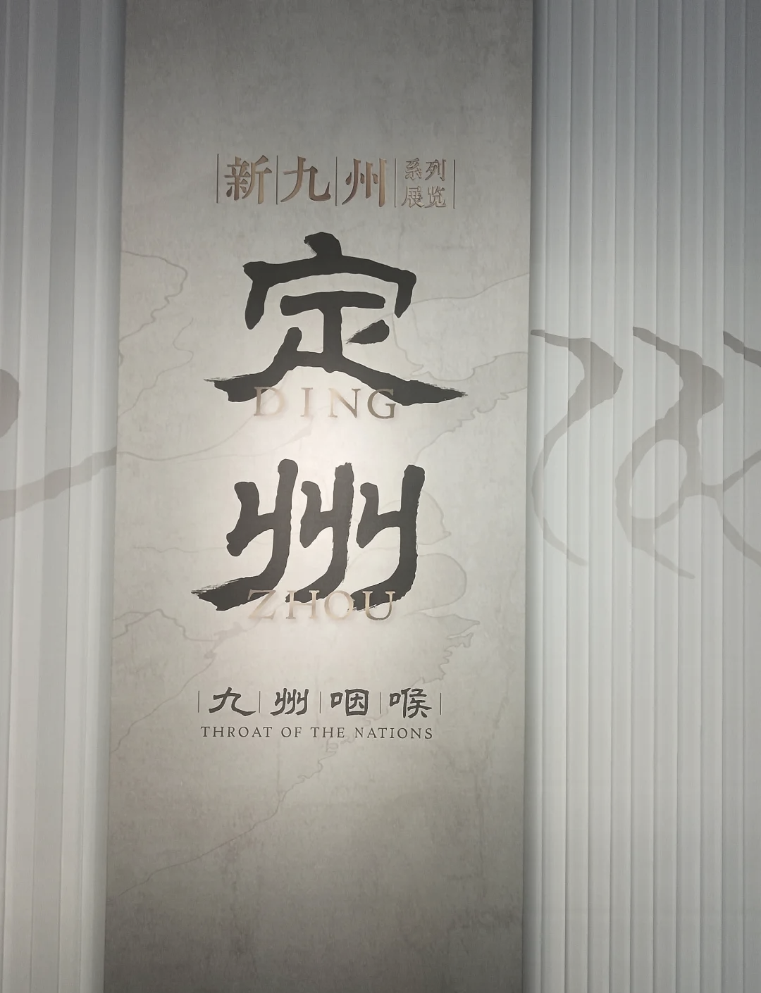 苏州看展：纹章九州――中国古代的纹饰和纹样展