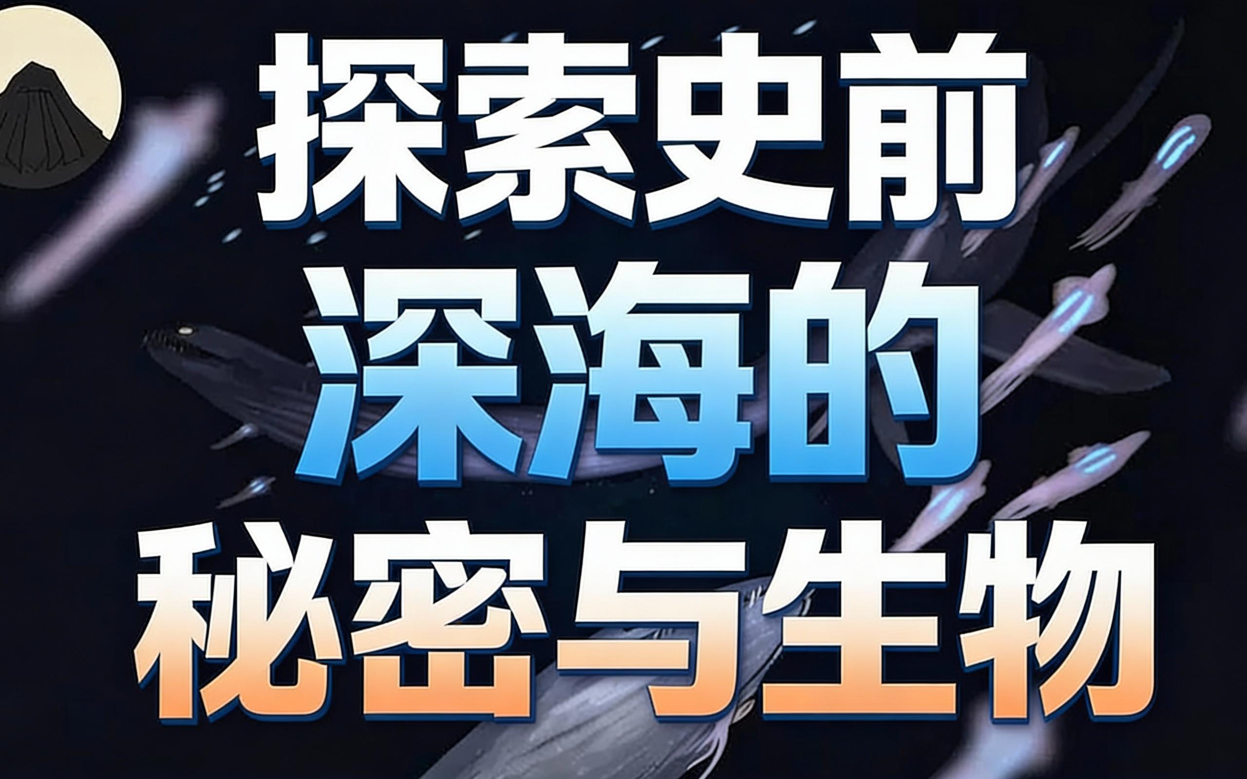 科技之眼丨素问：5亿年前的生物大灭绝藏着什么秘密？