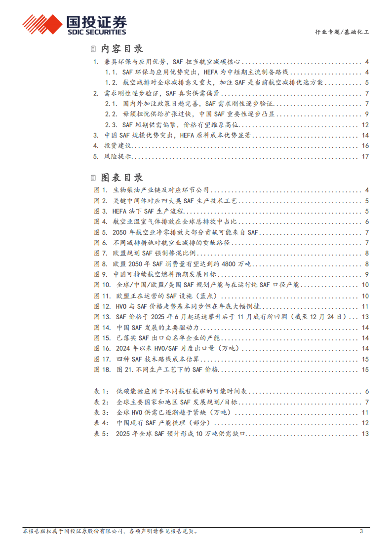 2026-2030年中国航空燃料行业：SAF产能竞赛、原料争夺与投资壁垒分析_人保服务 ,人保伴您前行