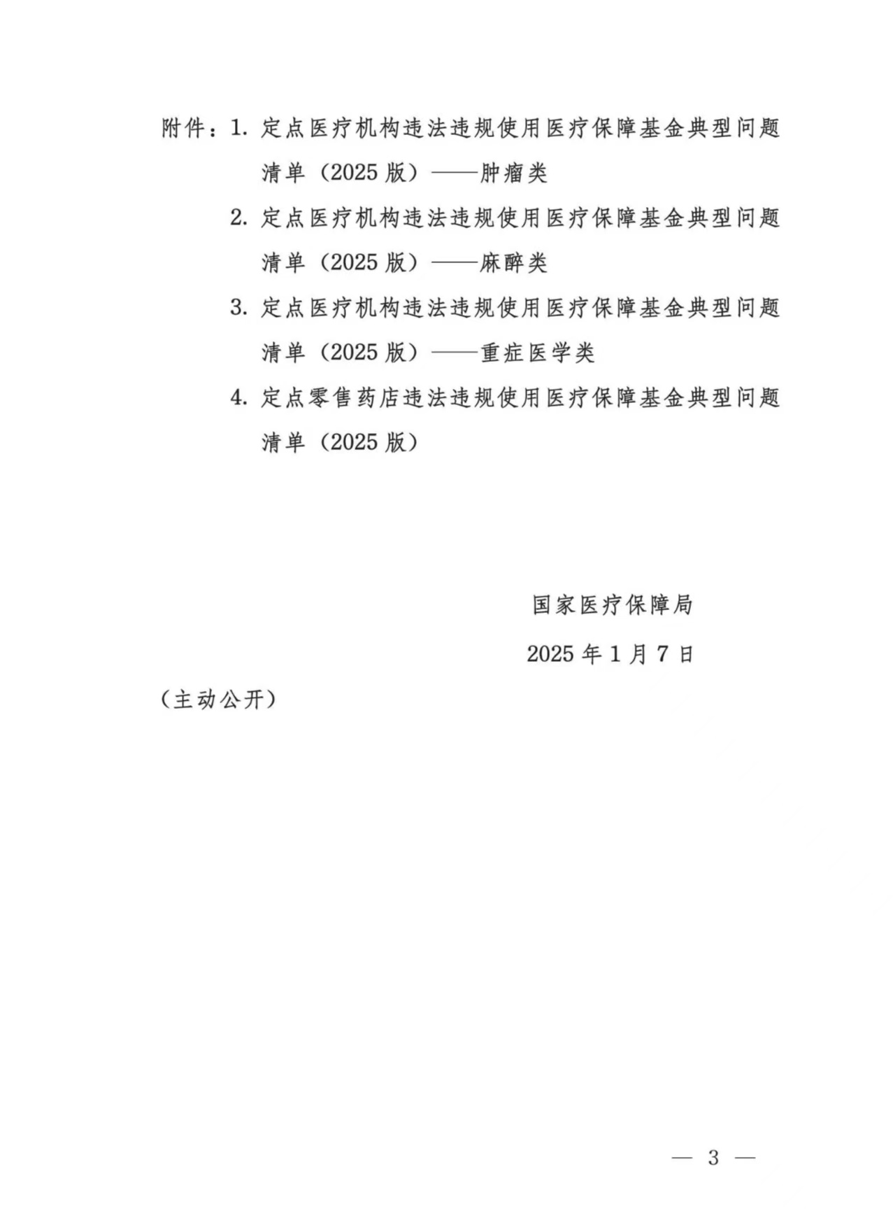 国家医保局：持续开展医保基金管理突出问题专项整治