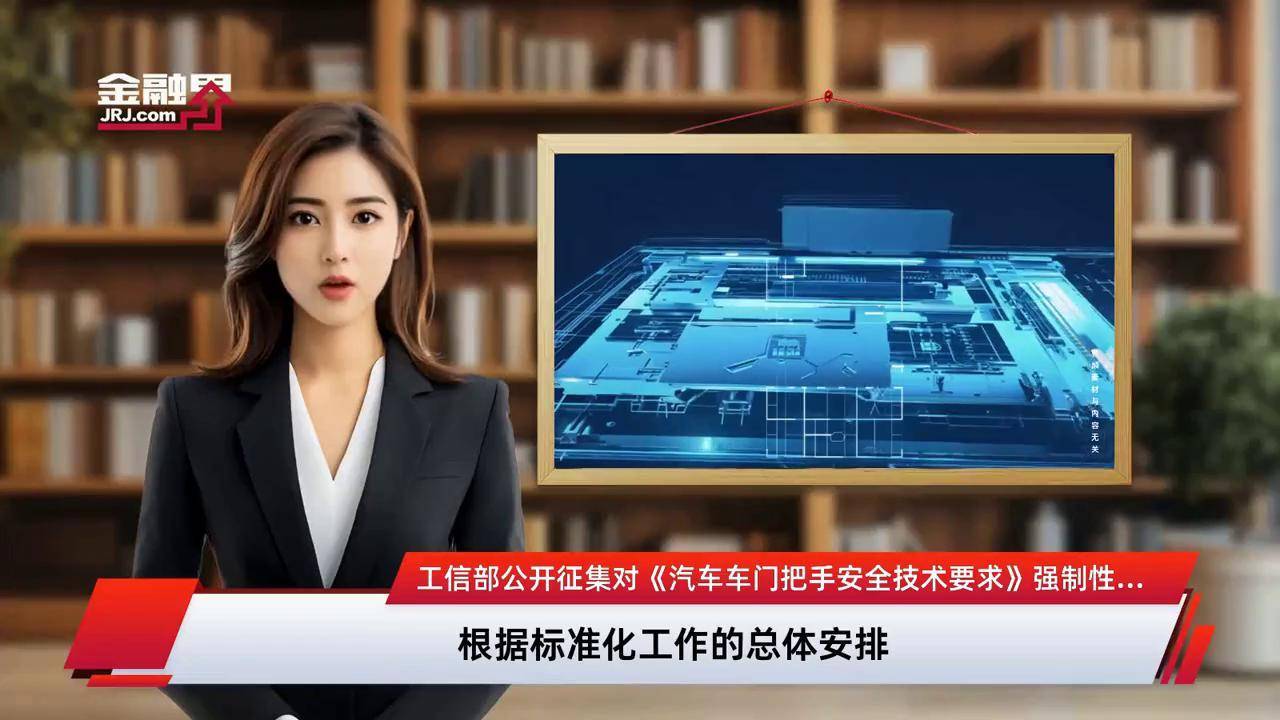 事关汽车车门把手安全 强制性国家标准发布