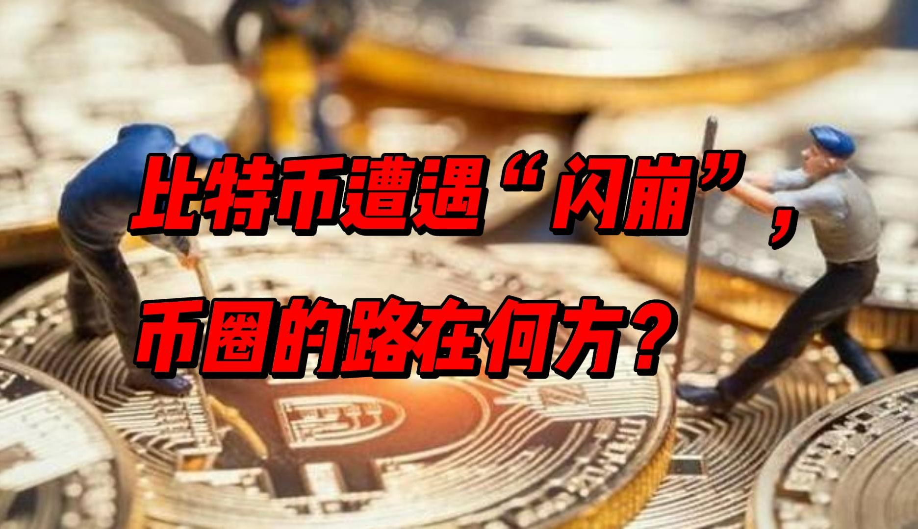 加密货币下挫超14万人爆仓