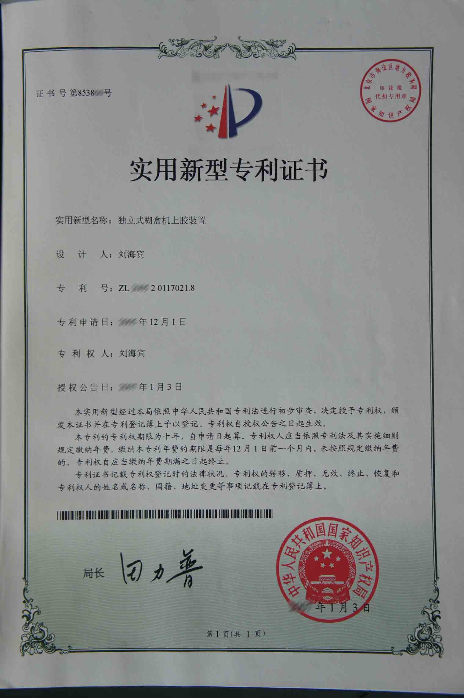 裕同科技获得实用新型专利授权：“包装盒”