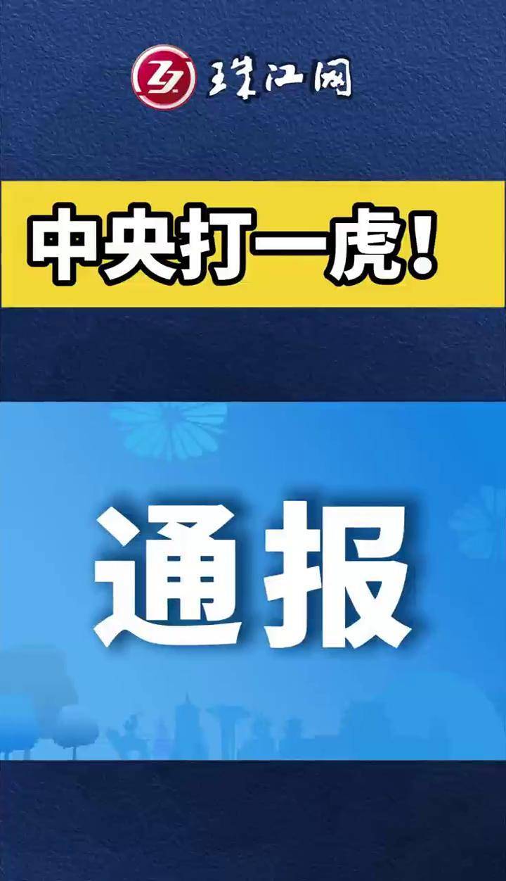 中纪委连打四“虎”