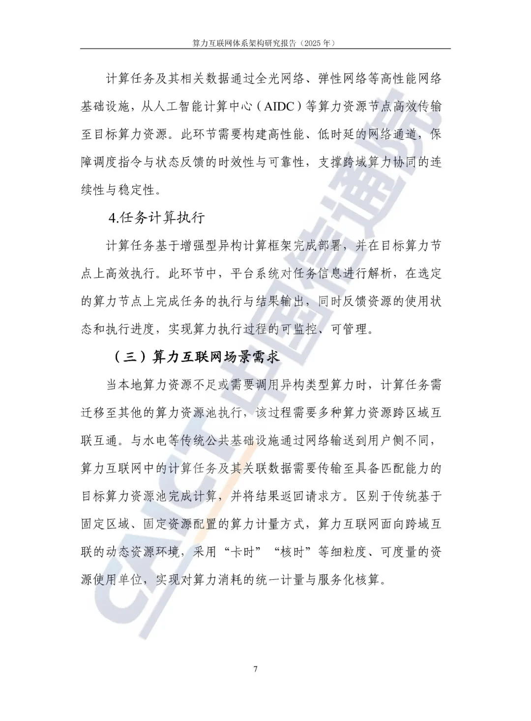 工信部：建立“1+M+N”国家算力互联互通节点体系建设