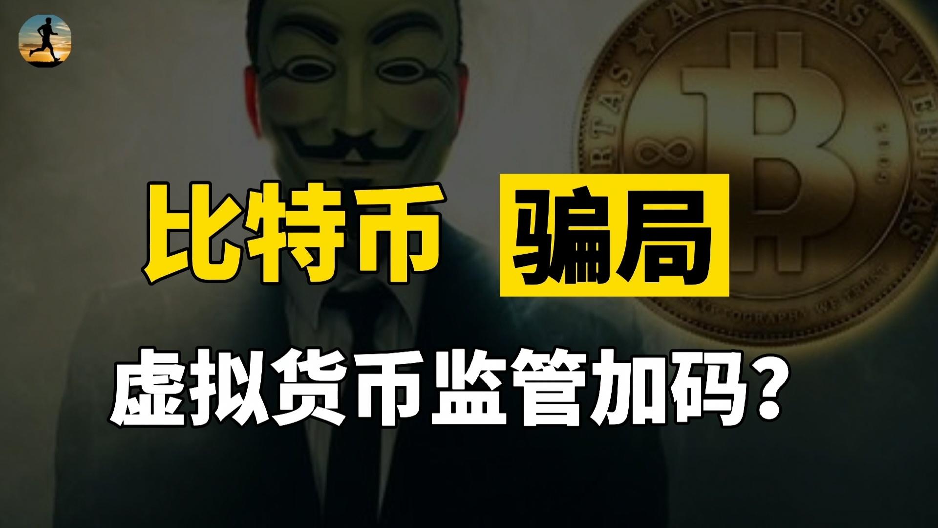 央行等部门：虚拟货币不具有与法定货币等同的法律地位