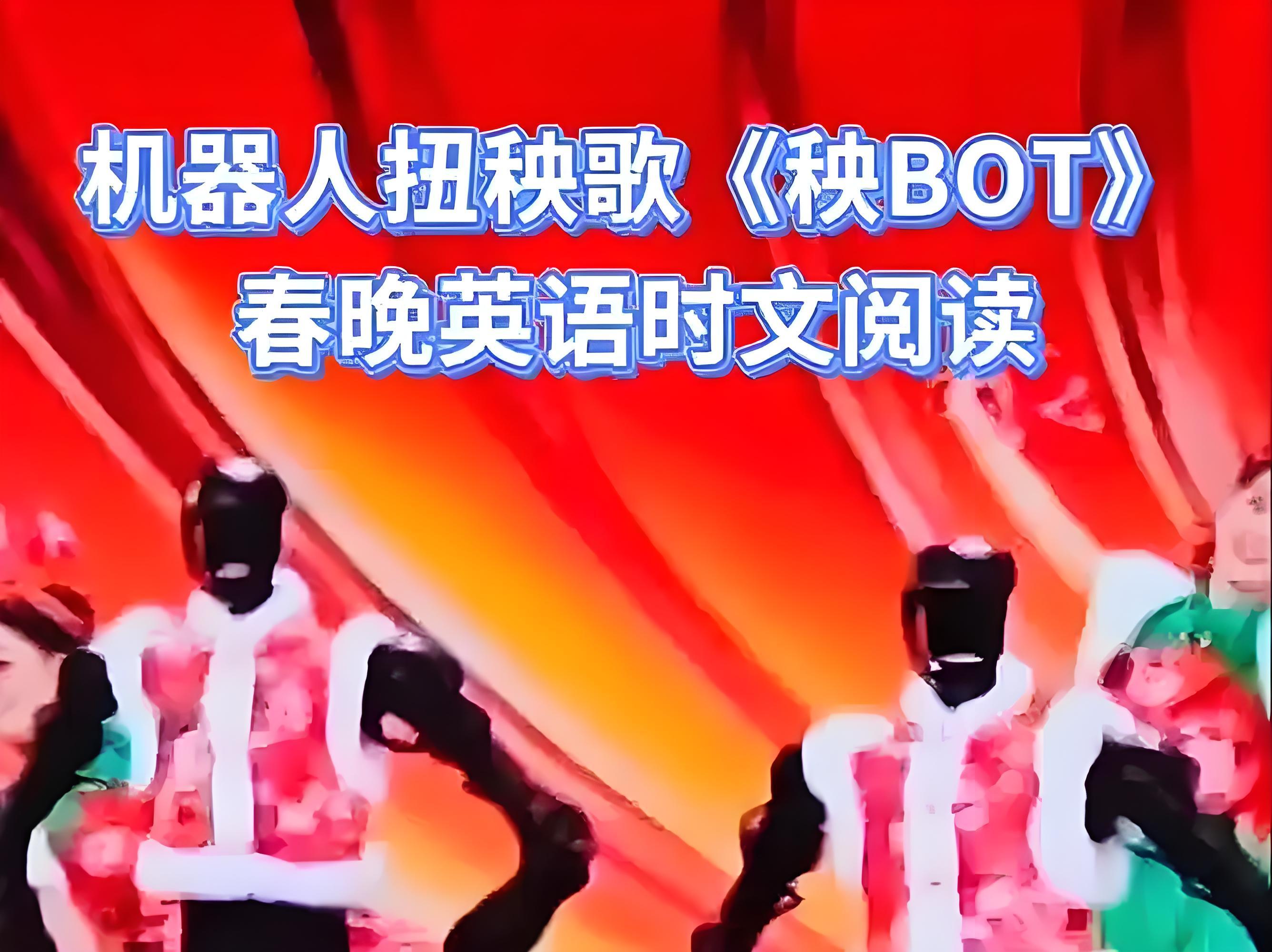秀我中国丨记者收到一份“魔幻邀约”，来到一场机器人“春晚”