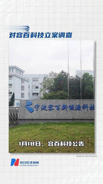 1200亿元订单存疑 容百科技被证监会立案调查背后