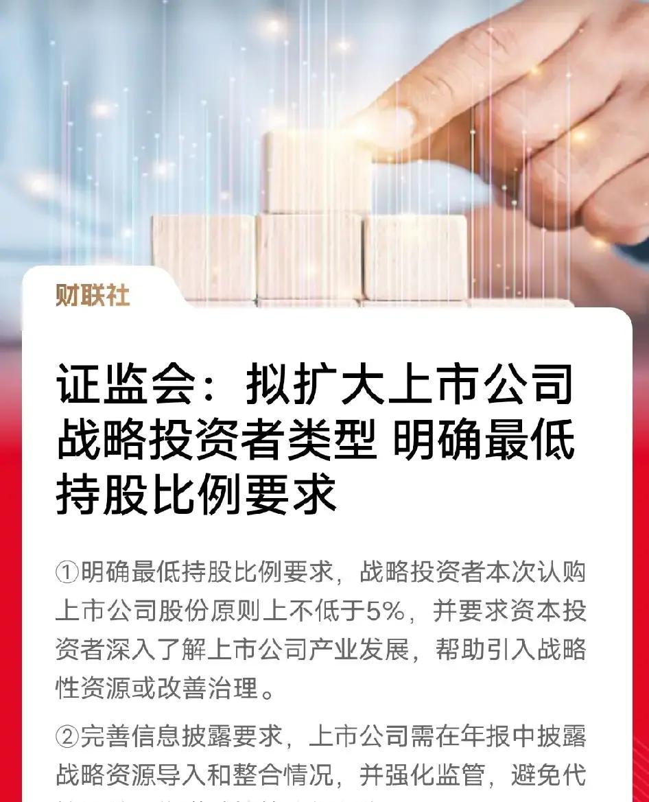 证监会拟扩大战略投资者类型 明确最低持股比例要求