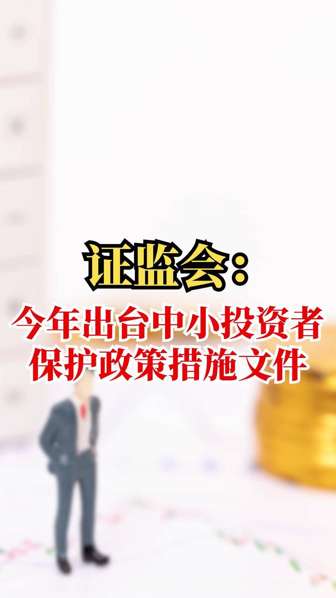 证监会拟扩大战略投资者类型 明确最低持股比例要求