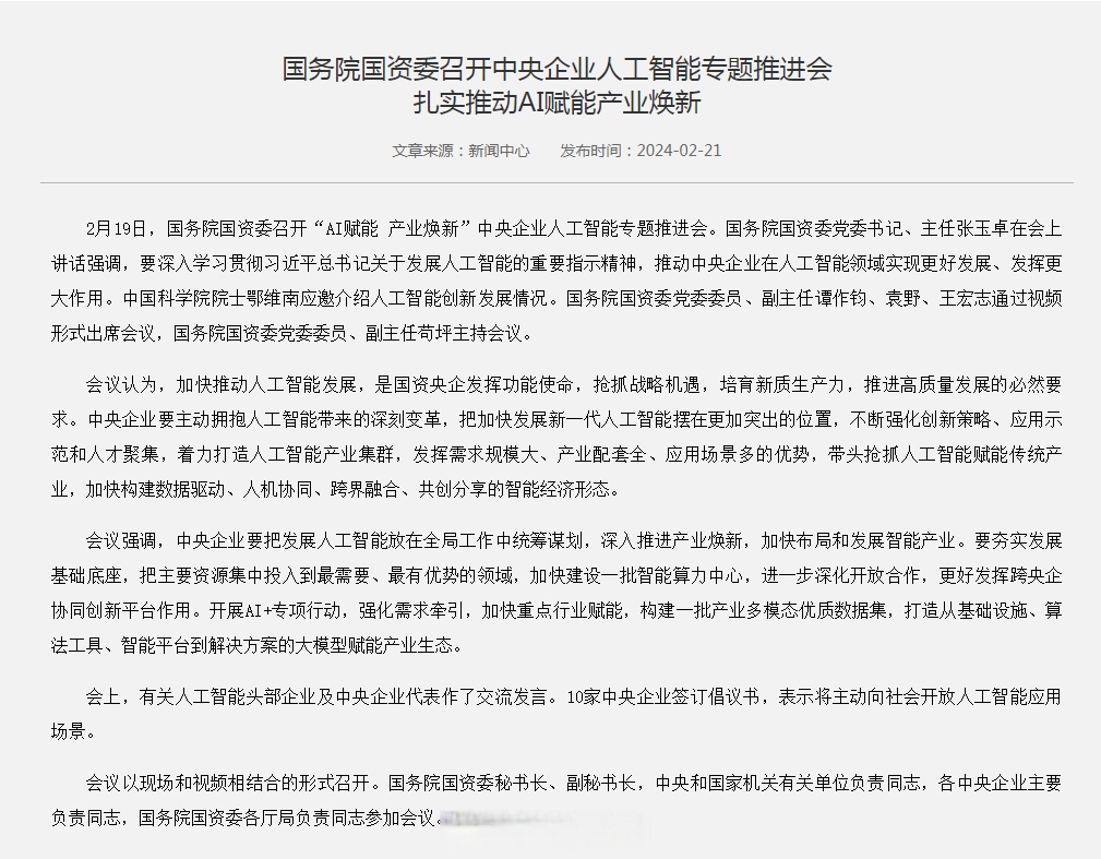 国资委部署央企“AI+” 明确四大重点任务