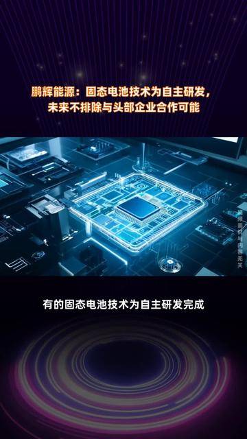 鹏辉能源拟33亿元 投建两大电池项目