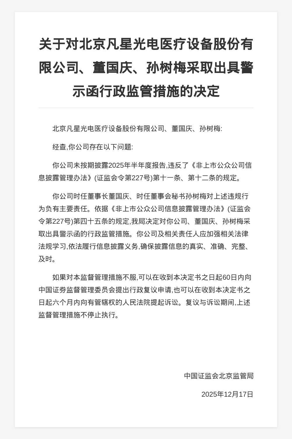 证监会对财通证券股份有限公司采取警示函措施