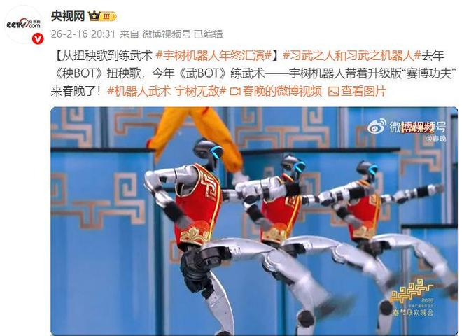 以武会春！宇树机器人马年春晚秀出“赛博真功夫”