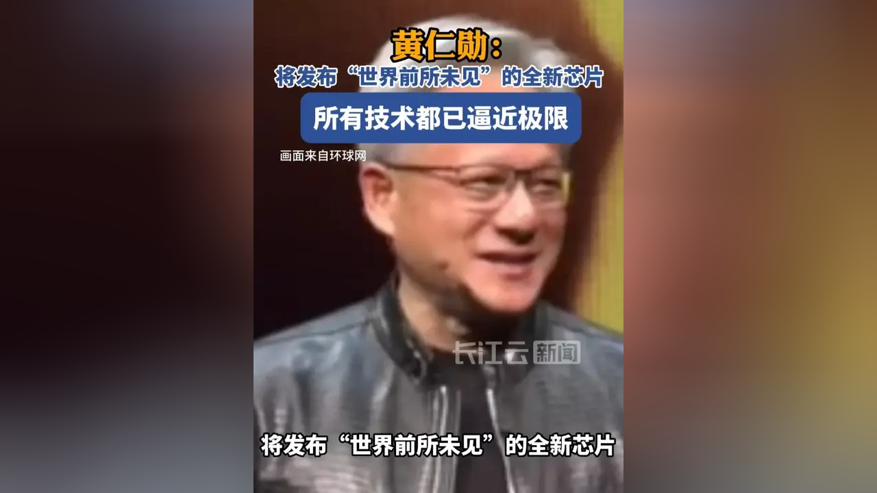 “世界前所未见”！芯片，突传重磅！黄仁勋最新发声