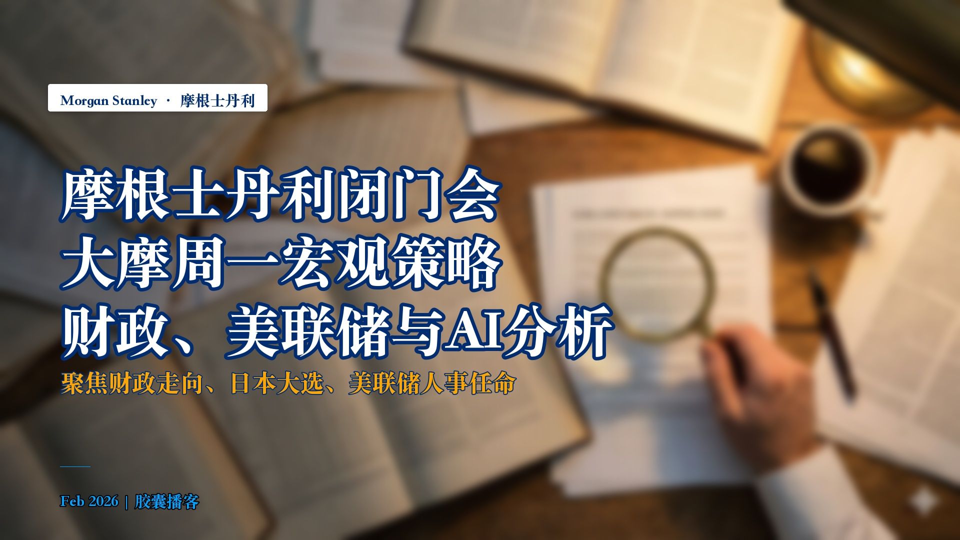 预见金马｜摩根士丹利基金雷志勇：2026年聚焦AI应用与高端制造双主线