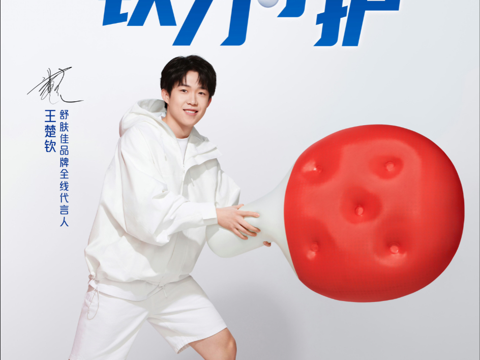 薇诺娜官宣亚太区品牌代言人王楚钦