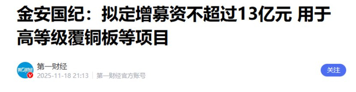 南亚新材2025年净利润同比增长379% 得益于覆铜板行业复苏