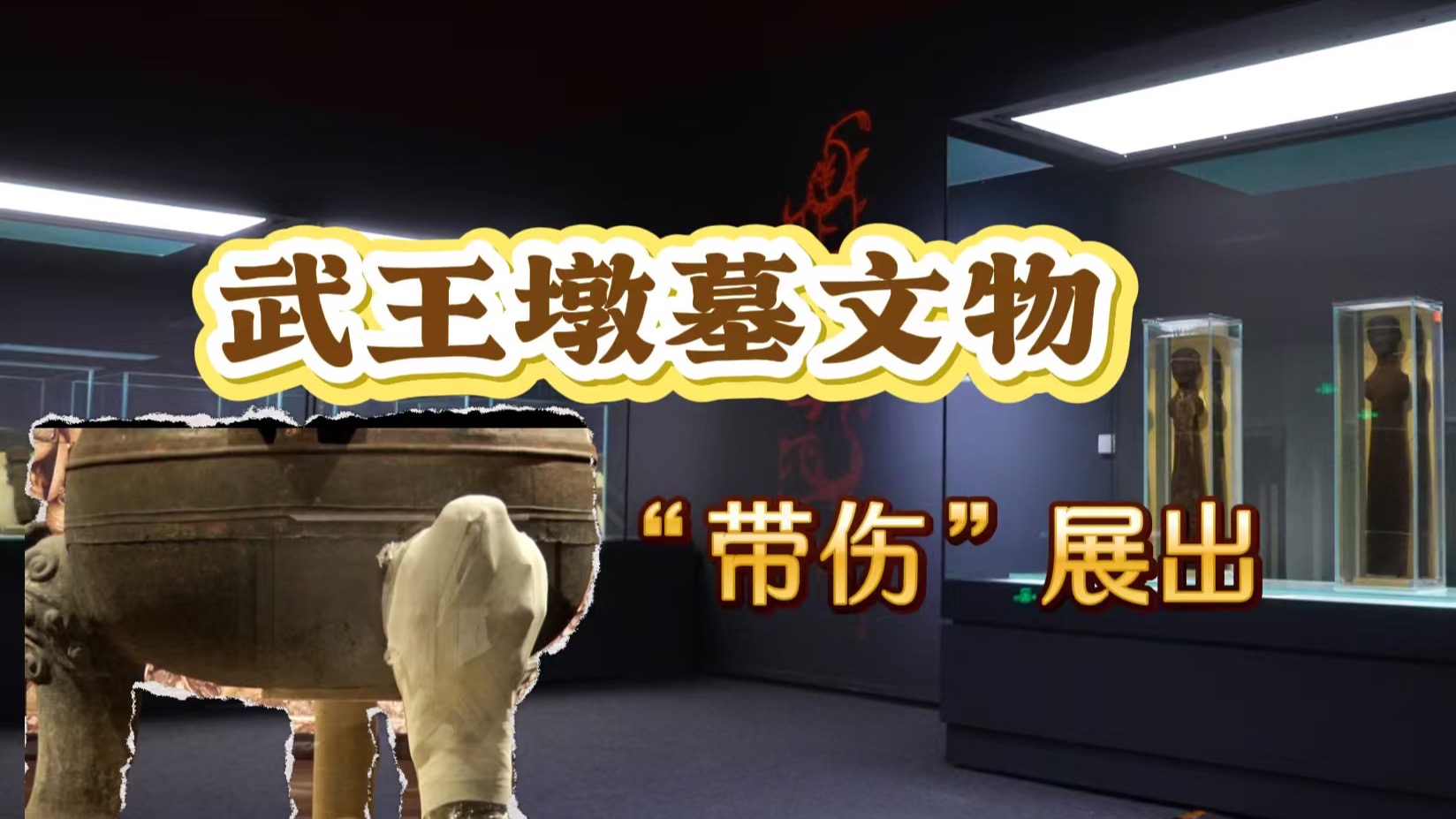 国博武王墩大展，感受楚文明的宏大与瑰丽