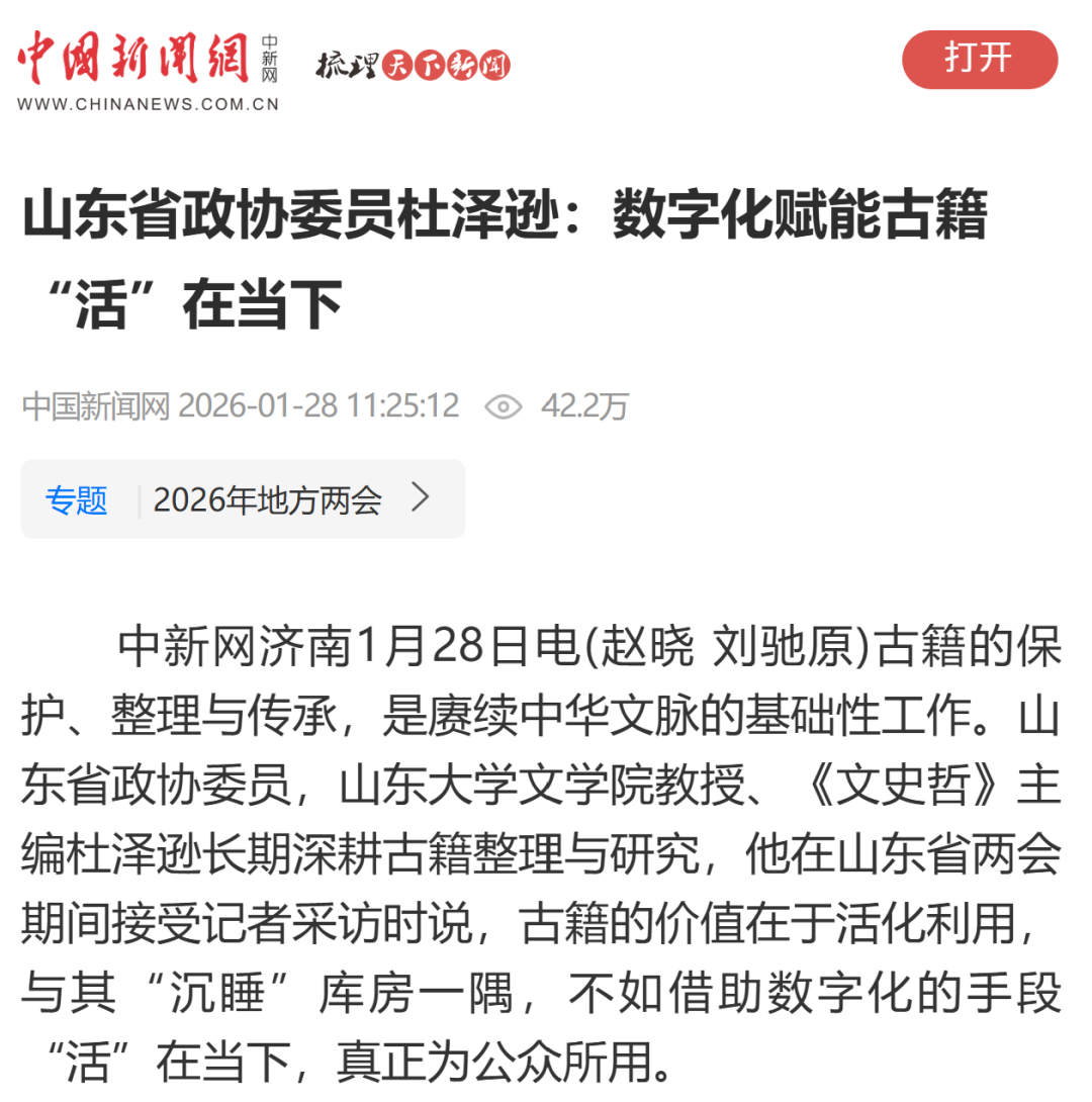 山东省政协委员杜泽逊：传承优秀传统文化，离不开对古籍的整理、出版、数字化、活化 |聚焦2026山东两会