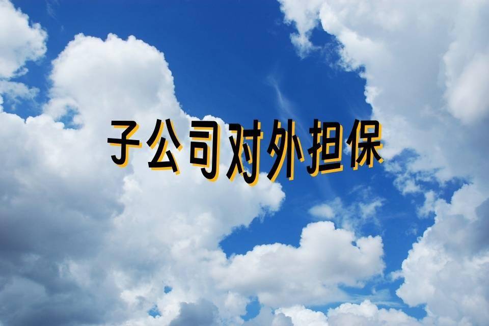 旺能环境拟不超1.8亿美元投资印尼勿加泗垃圾焚烧发电项目