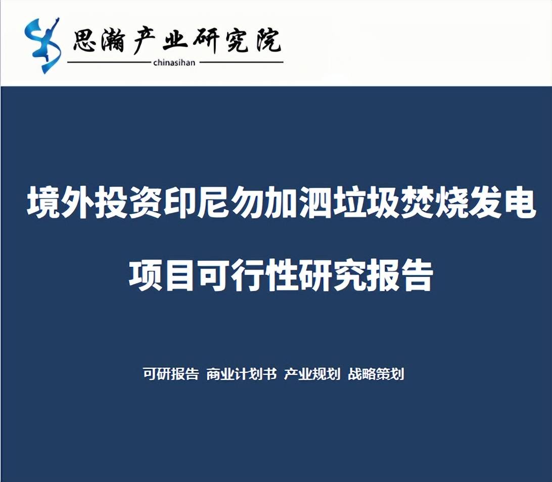 旺能环境拟不超1.8亿美元投资印尼勿加泗垃圾焚烧发电项目