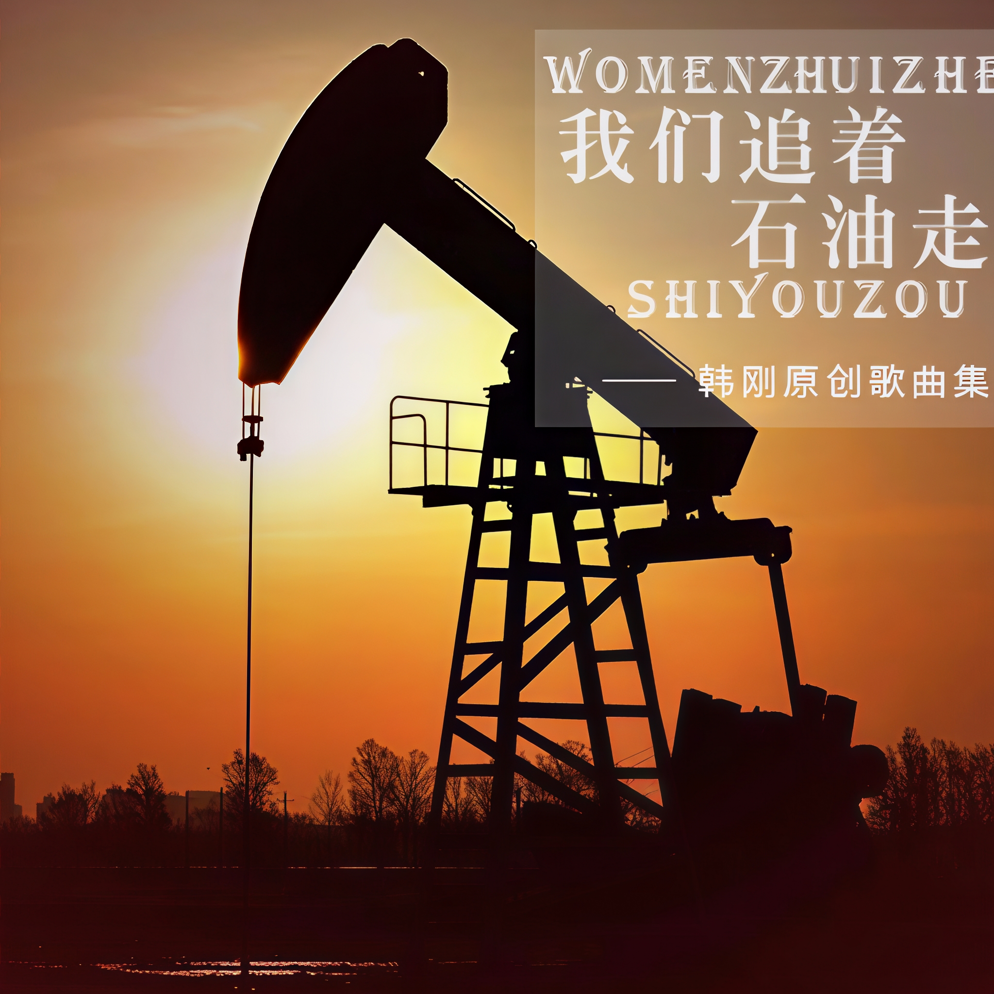 “磕头机”下的荒原与新城｜故乡里的中国