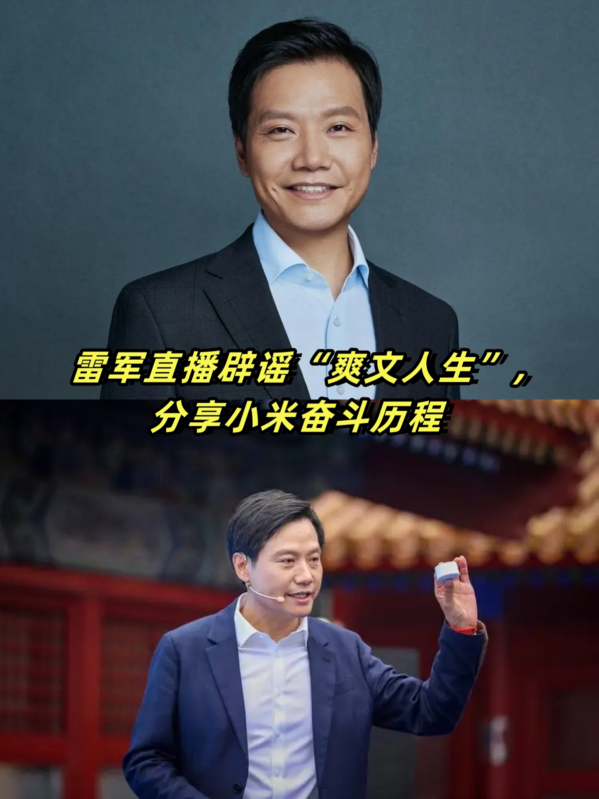 全国人大代表、小米集团董事长雷军:民营企业要敢为人先,抢抓产业机遇