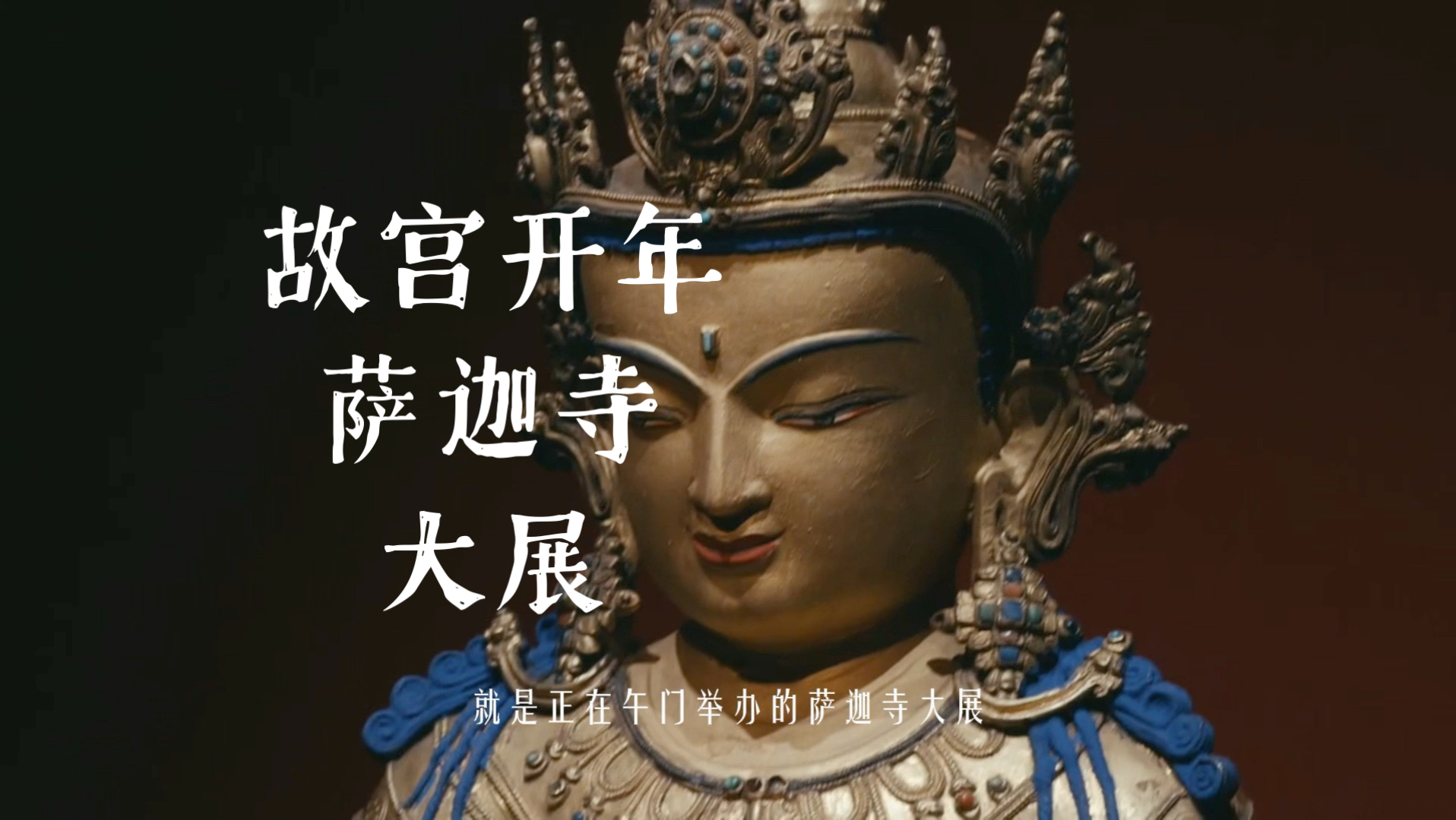 故宫看展：万法归一萨迦寺大展