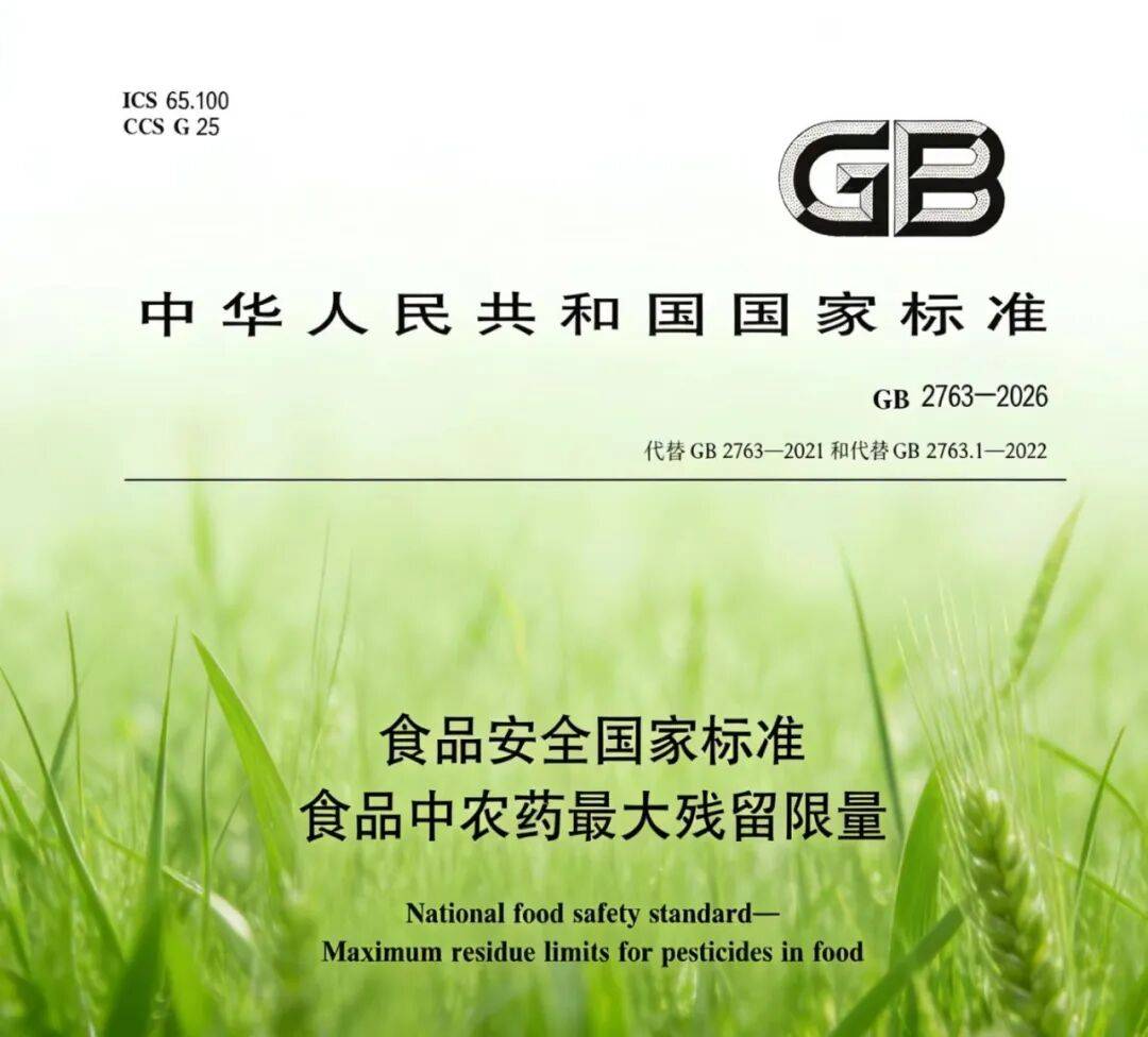 2026版农药残留限量食品安全国家标准将于3月1日起正式实施