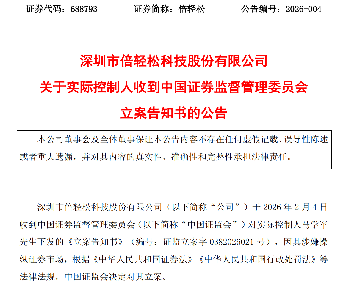 业绩快报巨亏近九千万 倍轻松实控人减持套现后遭立案